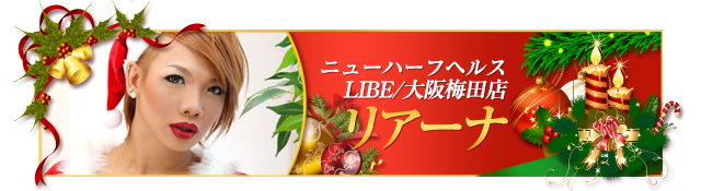 リアーナ/ニューハーフヘルスLIBE/大阪梅田店