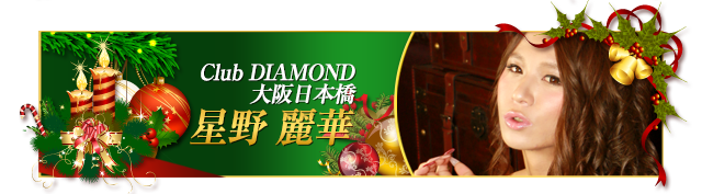 星野 麗華/Club DIAMOND 大阪日本橋