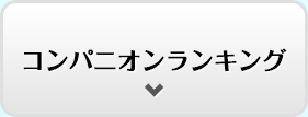 コンパニオンランキング