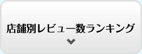 店舗別レビュー数ランキング