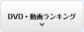 DVD・動画ランキング