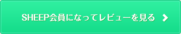 SHEEP会員になってレビューを見る