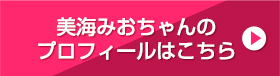 美海みおちゃんのプロフィールはこちら