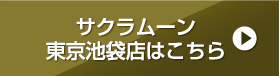 サクラムーン東京池袋店はこちら