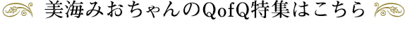 美海みおちゃんのQofQ特集はこちら