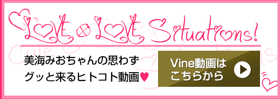 vine動画はこちらから