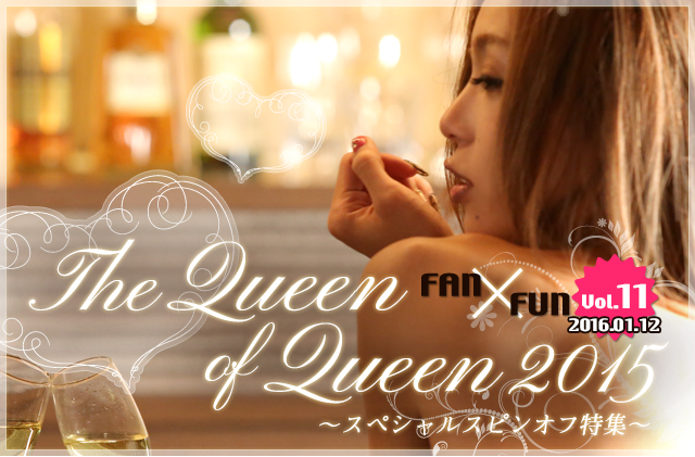 The Queen Of Queen 2015 スペシャルスピンオフ特集