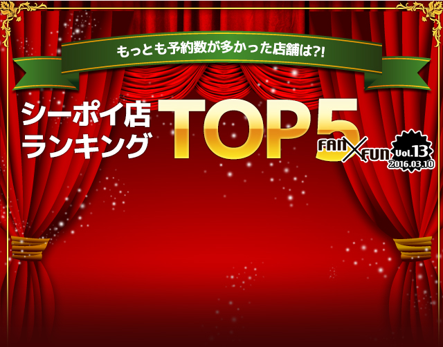 シーポイ店ら予約TOP5