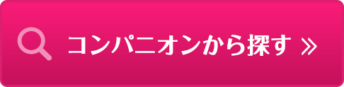 コンパニオンから探す