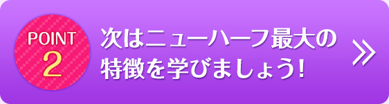 次はニューハーフ最大の特徴を学びましょう！