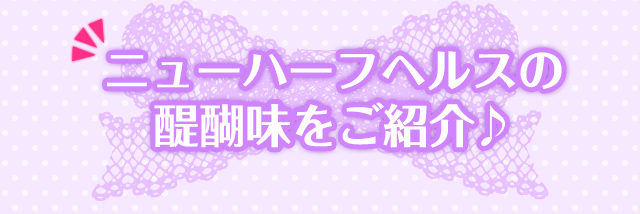 ニューハーフヘルスの醍醐味をご紹介♪