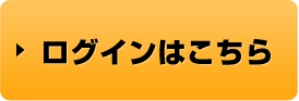 ログインはこちら