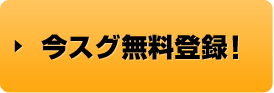 今スグ無料登録