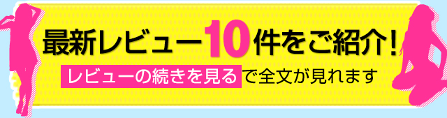 最新レビュー10件をご紹介