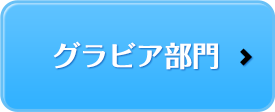 グラビア部門