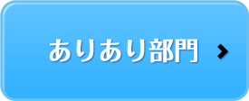 ありあり部門