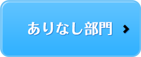 ありなし部門