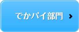 でかパイ部門