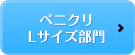 ペニクリLサイズ部門