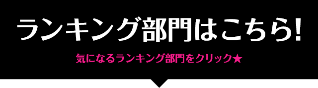 ランキング部門はこちら！