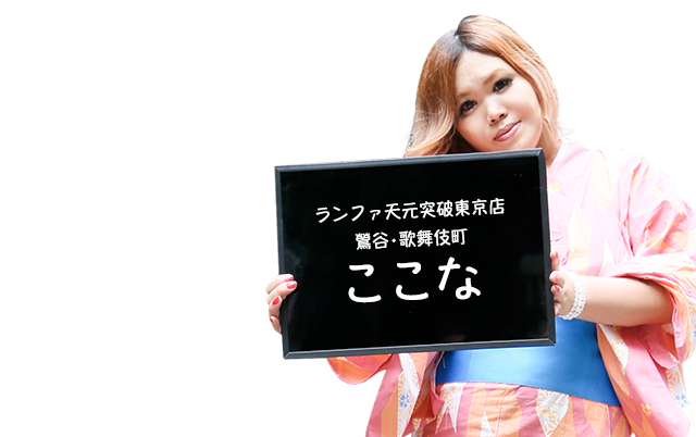 ランファ天元突破東京店／鶯谷・歌舞伎町 ここな