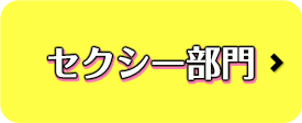 ありあり部門