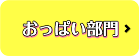 ありなし部門