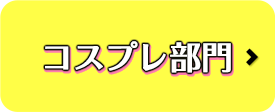 でかパイ部門