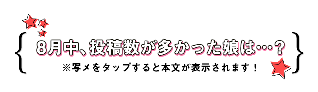 8月中、投稿数が多かったのは？