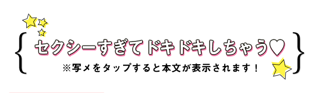 セクシーすぎてドキドキしちゃう