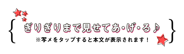 ぎりぎりまで見せてあ・げ・る♪