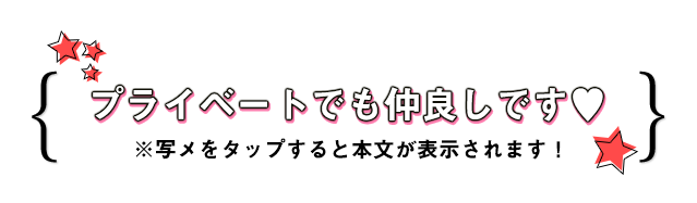 プライベートでも仲良しです♥