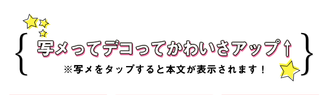 写メってデコってかわいさアップ↑