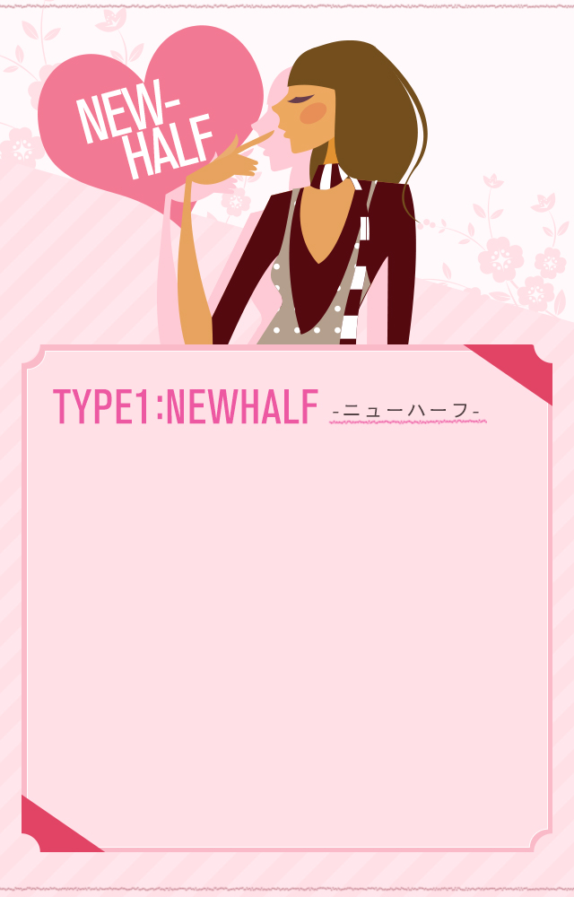 TYPE1:NEWHALF-ニューハーフ