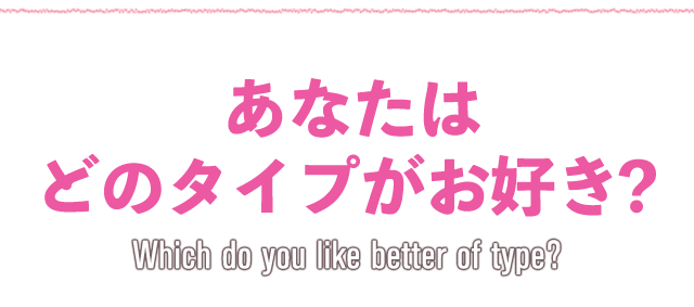 あなたはどのタイプがお好き？