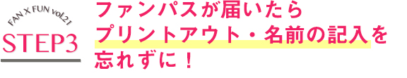 ファンパスが届いたらプリントアウト・名前の記入を忘れないで