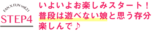 いよいよお楽しみスタート！普段は遊べない娘と思う存分楽しんで