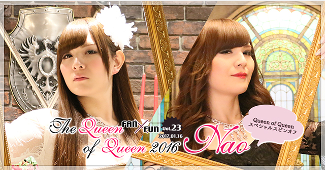 Queen of Queen スペシャルスピンオフ