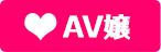 AV嬢