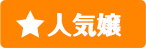人気嬢