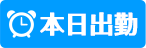 本日出勤