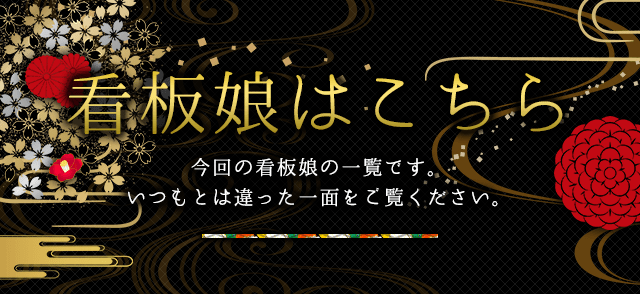 大阪看板娘はコチラ