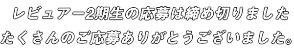 レビュアー2期生の応募は締め切りました