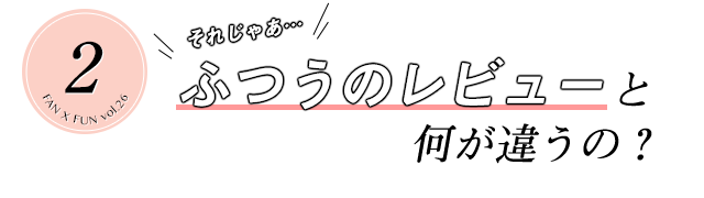 ふつうのレビューと何が違うの？