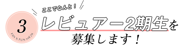 レビュアー2期生を募集します！