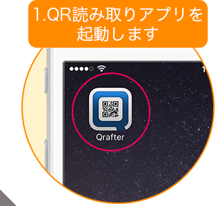 QR読み取りアプリを起動します