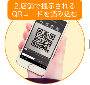 店舗で提示されるQRコードを読み込む