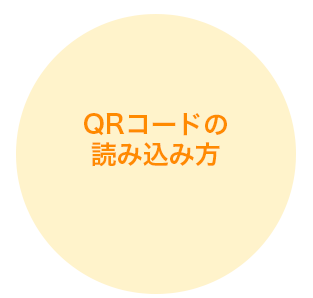 QRコードの読み込み方