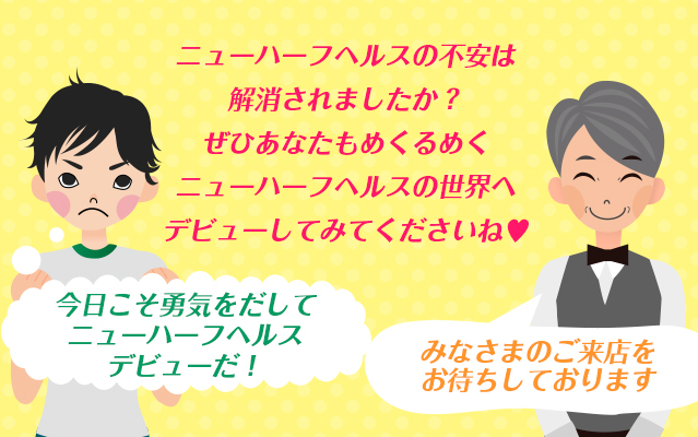 ニューハーフヘルスの不安は解消されましたか？ぜひあなたもめくるめくニューハーフヘルスの世界へデビューしてみてくださいね♥