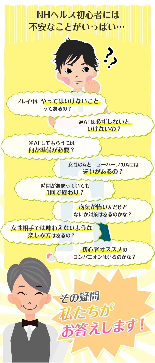 NHヘルス初心者には不安なことがいっぱい…私たちがお答えします！